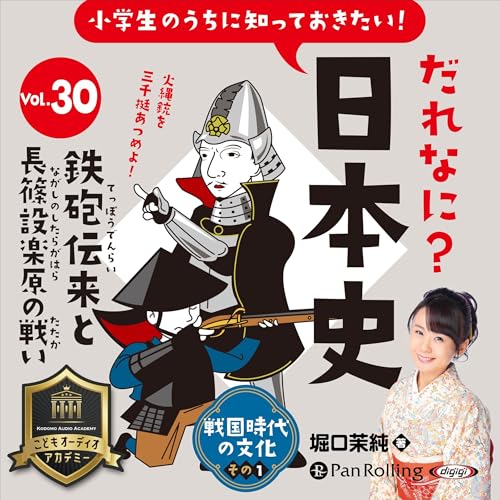 それなに？日本史 Vol.30 ～鉄砲伝来と長篠設楽原の戦い～ by 堀口 茉